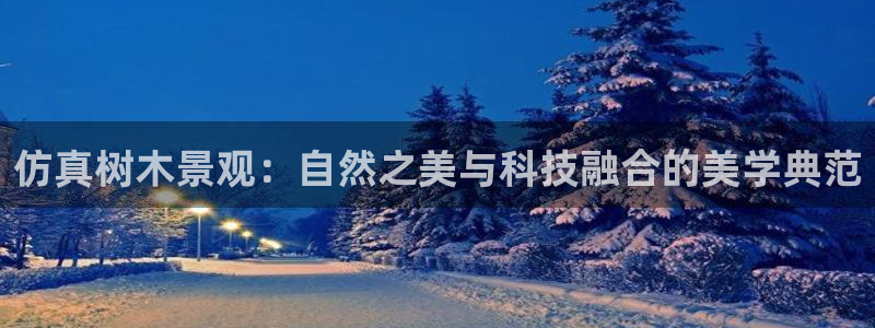 新宝GG用哪个网址登录：仿真树木景观：自然之美与科技融合的美学典范